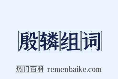 殷辚组词是什么意思的图片